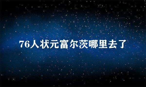 76人状元富尔茨哪里去了