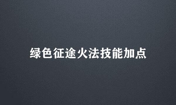 绿色征途火法技能加点