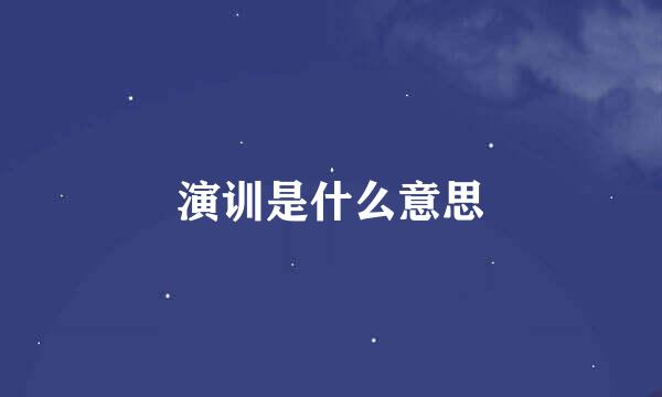 演训是什么意思