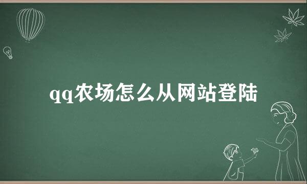 qq农场怎么从网站登陆