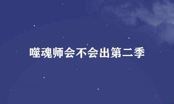 噬魂师会不会出第二季