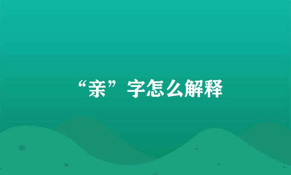 “亲”字怎么解释