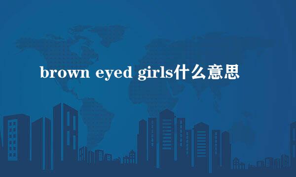 brown eyed girls什么意思