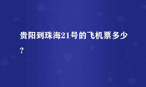 贵阳到珠海21号的飞机票多少？