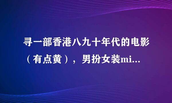 寻一部香港八九十年代的电影（有点黄），男扮女装mijian作案的。