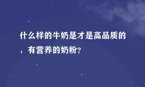 什么样的牛奶是才是高品质的，有营养的奶粉？