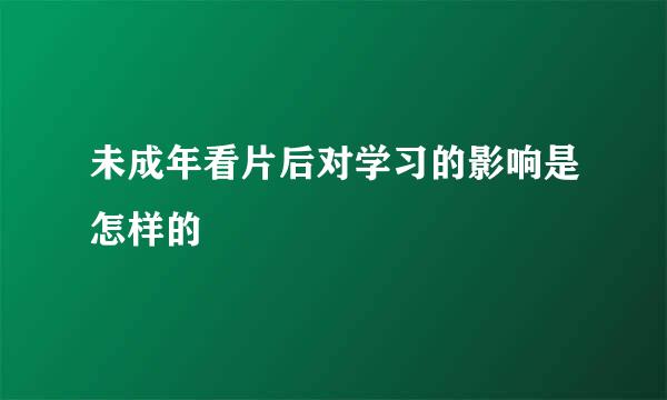 未成年看片后对学习的影响是怎样的