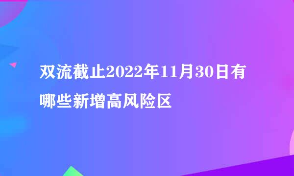 双流截止2022年11月30日有哪些新增高风险区