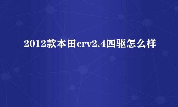 2012款本田crv2.4四驱怎么样