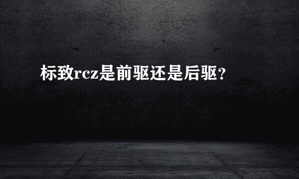 标致rcz是前驱还是后驱？