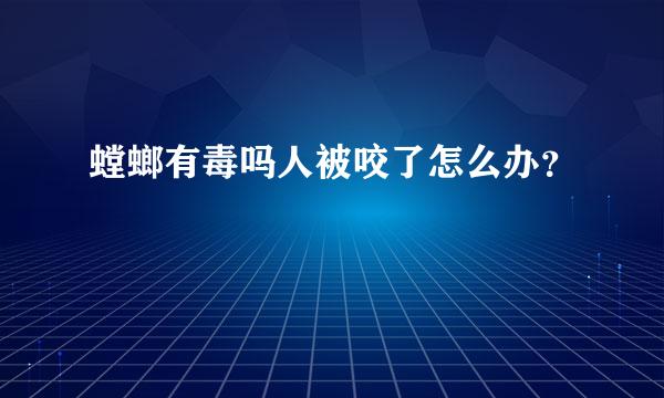 螳螂有毒吗人被咬了怎么办？