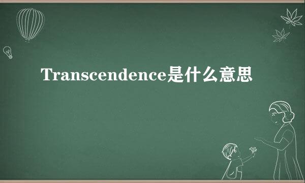 Transcendence是什么意思