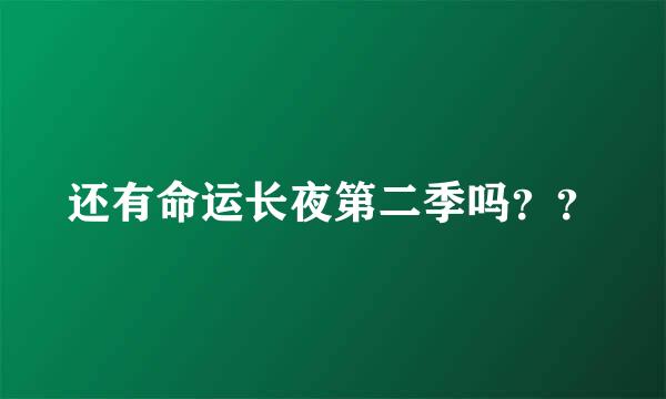 还有命运长夜第二季吗？？