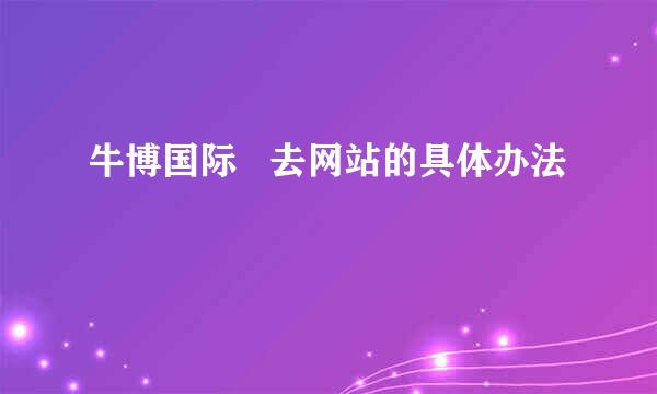 牛博国际   去网站的具体办法