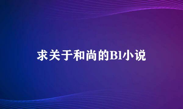 求关于和尚的Bl小说