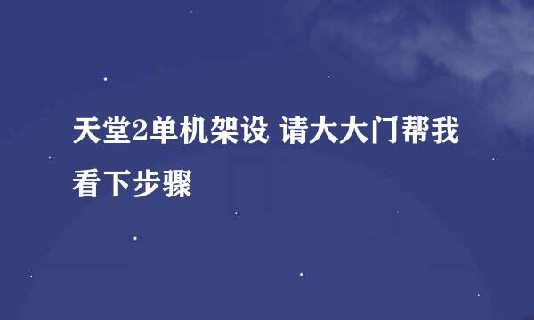 天堂2单机架设 请大大门帮我看下步骤