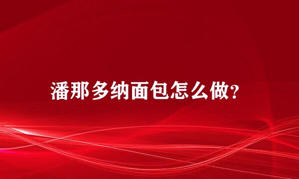 潘那多纳面包怎么做？