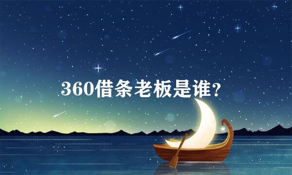 360借条老板是谁？