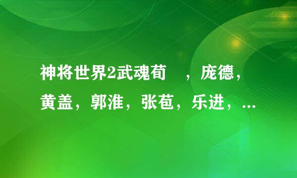 神将世界2武魂荀彧，庞德，黄盖，郭淮，张苞，乐进，太史慈，马云禄，曹昂里哪个好？