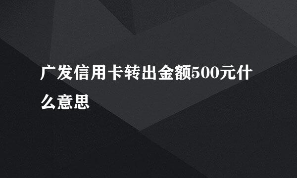 广发信用卡转出金额500元什么意思