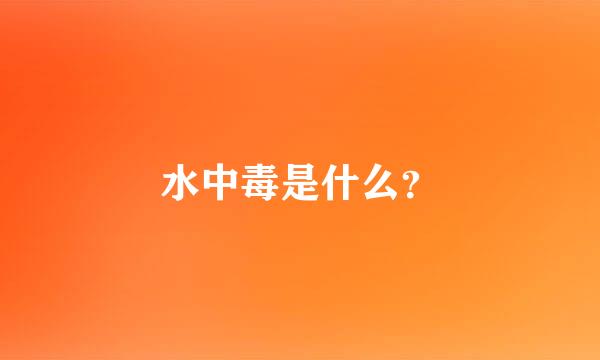 水中毒是什么？