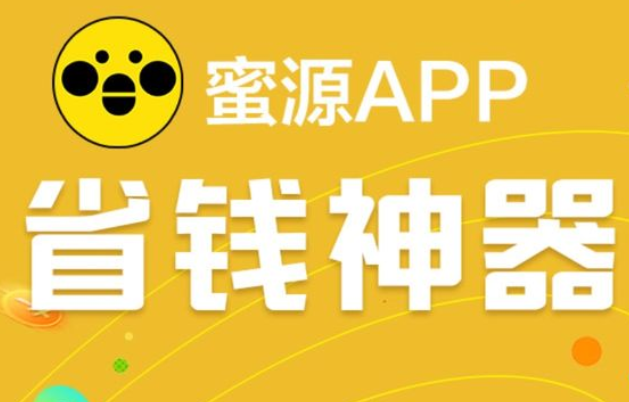 蜜源app是什么？安全吗？