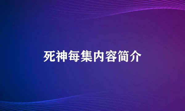 死神每集内容简介