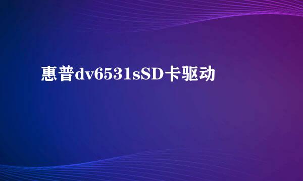 惠普dv6531sSD卡驱动