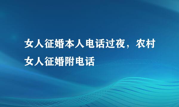 女人征婚本人电话过夜，农村女人征婚附电话