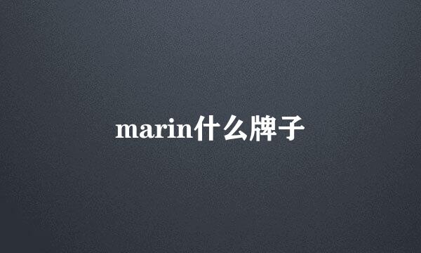 marin什么牌子