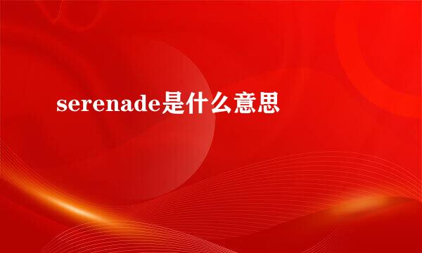 serenade是什么意思