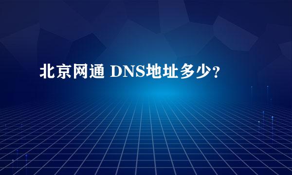 北京网通 DNS地址多少？