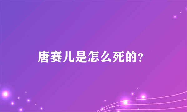 唐赛儿是怎么死的？