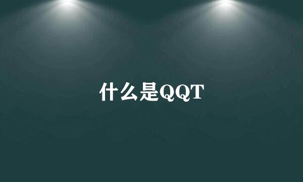 什么是QQT