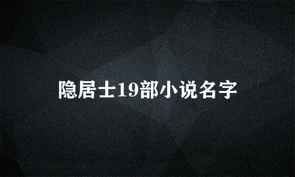 隐居士19部小说名字