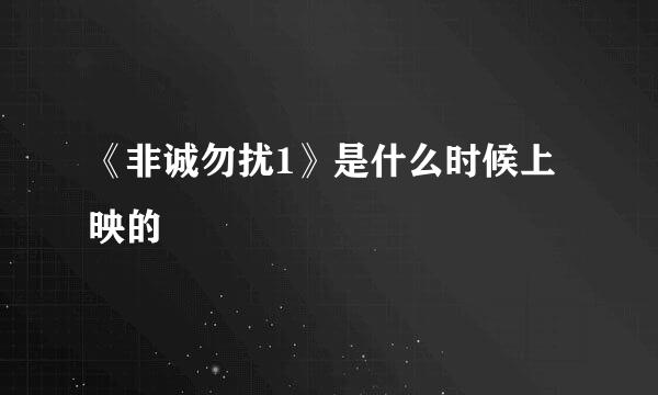 《非诚勿扰1》是什么时候上映的