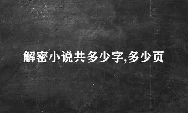 解密小说共多少字,多少页