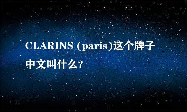 CLARINS (paris)这个牌子中文叫什么?