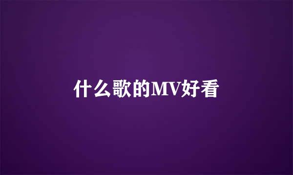 什么歌的MV好看