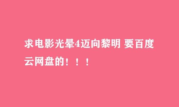 求电影光晕4迈向黎明 要百度云网盘的！！！