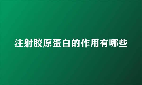 注射胶原蛋白的作用有哪些