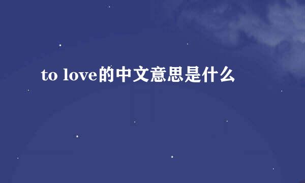 to love的中文意思是什么