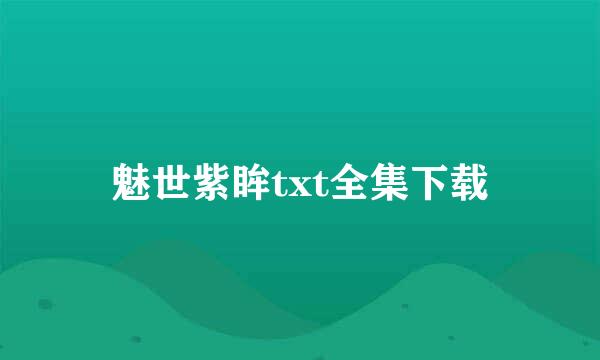 魅世紫眸txt全集下载