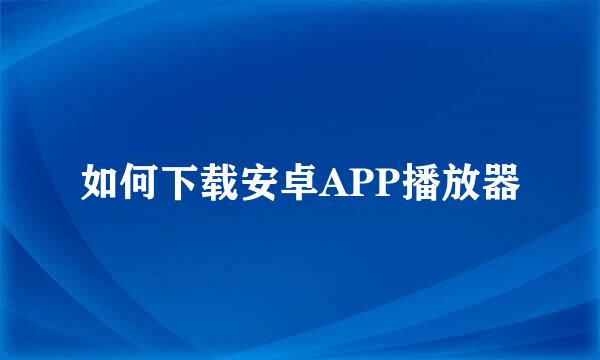 如何下载安卓APP播放器