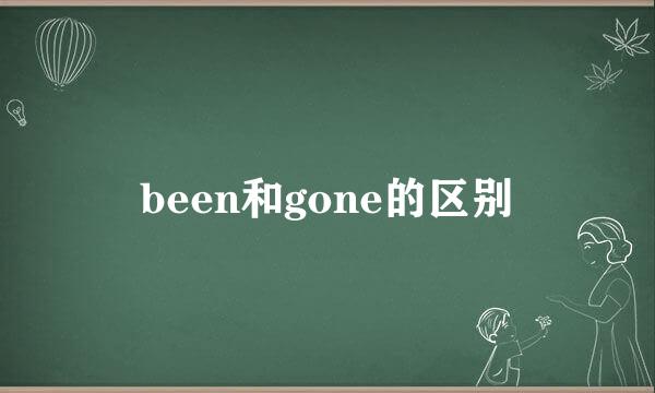 been和gone的区别