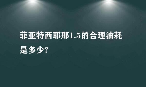 菲亚特西耶那1.5的合理油耗是多少?