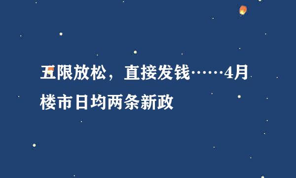 五限放松，直接发钱……4月楼市日均两条新政