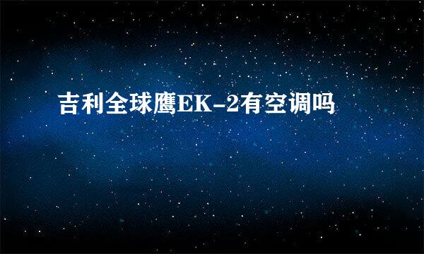 吉利全球鹰EK-2有空调吗