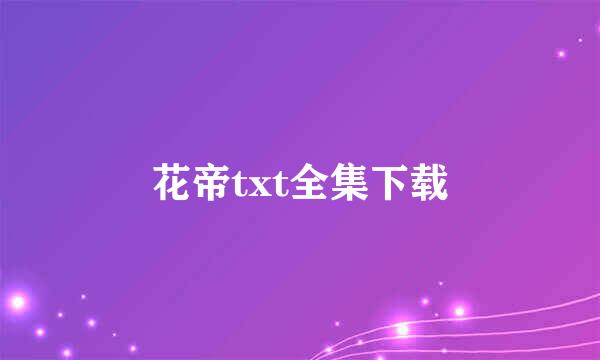 花帝txt全集下载