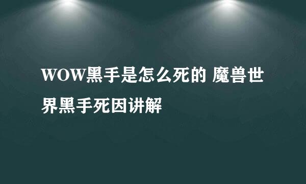 WOW黑手是怎么死的 魔兽世界黑手死因讲解